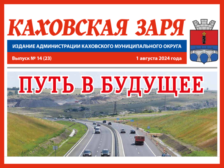 Вышел новый номер газеты "КАХОВСКАЯ ЗАРЯ" от 1 августа 2024 года. Вышел новый номер газеты "КАХОВСКАЯ ЗАРЯ" от 1 августа 2024 года.