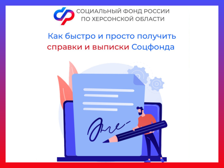 Как быстро и просто получить справки и выписки Соцфонда России по Херсонской области. Как быстро и просто получить справки и выписки Соцфонда России по Херсонской области.