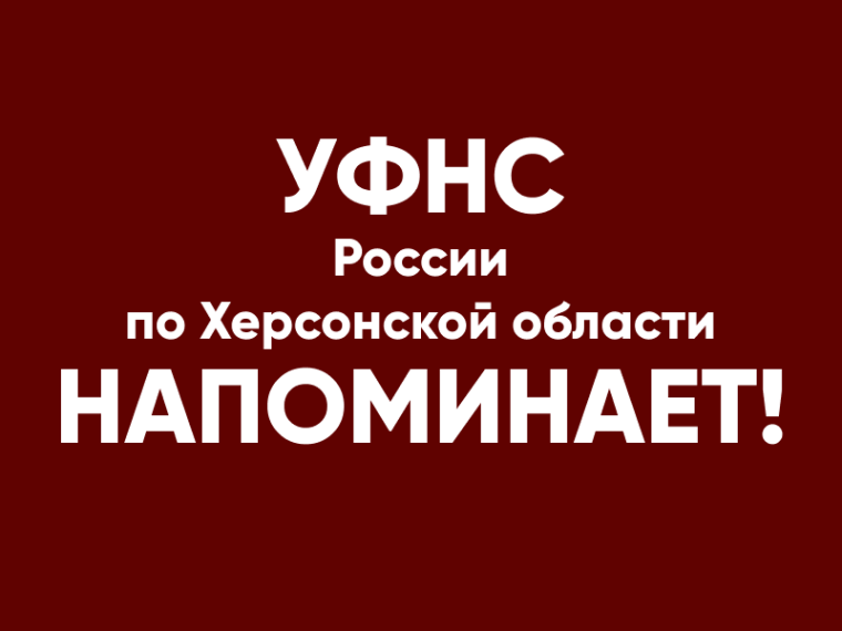УФНС России по Херсонской области напоминает, каким категориям налогоплательщиков необходимо представлять отчетность в электронной форме. УФНС России по Херсонской области напоминает, каким категориям налогоплательщиков необходимо представлять отчетность в электронной форме.