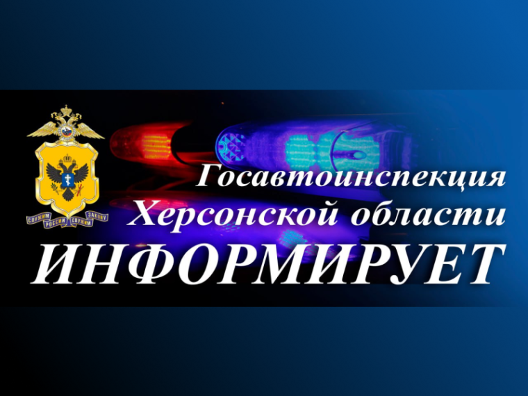 Госавтоинспекция Херсонской области разъясняет:. Госавтоинспекция Херсонской области разъясняет:.