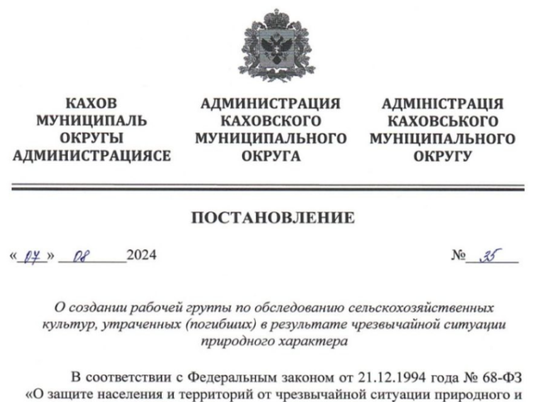 Глава Каховского округа Павел Филипчук подписал постановление, направленное на поддержку местных аграриев. Глава Каховского округа Павел Филипчук подписал постановление, направленное на поддержку местных аграриев.