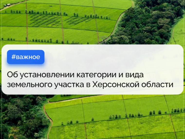Как херсонцам получить документы о категории и виде земельного участка?. Как херсонцам получить документы о категории и виде земельного участка?.