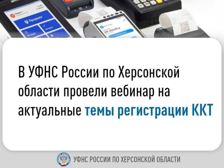 В УФНС России по Херсонской области провели вебинар на актуальные темы регистрации ККТ. В УФНС России по Херсонской области провели вебинар на актуальные темы регистрации ККТ.