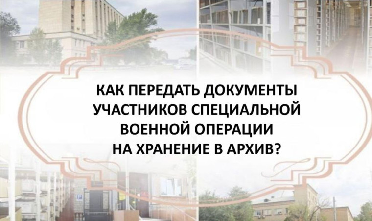 Как передать документы участников специальной военной операции на хранение в архив?. Как передать документы участников специальной военной операции на хранение в архив?.