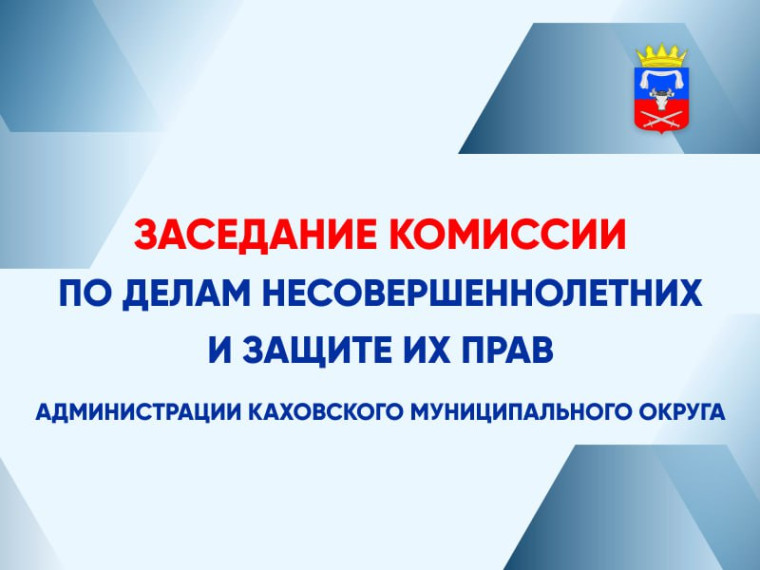 Состоялось плановое заседание комиссии по делам несовершеннолетних и защите их прав администрации Каховского муниципального округа . Состоялось плановое заседание комиссии по делам несовершеннолетних и защите их прав администрации Каховского муниципального округа .
