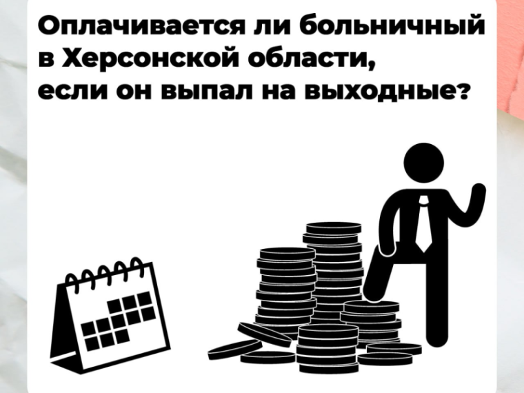 Оплачивается ли больничный в Херсонской области, если он выпал на выходные?. Оплачивается ли больничный в Херсонской области, если он выпал на выходные?.