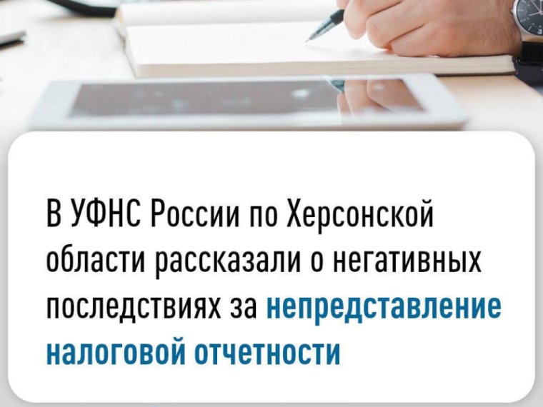 В УФНС России по Херсонской области рассказали о негативных последствиях за непредставление налоговой отчетности. В УФНС России по Херсонской области рассказали о негативных последствиях за непредставление налоговой отчетности.