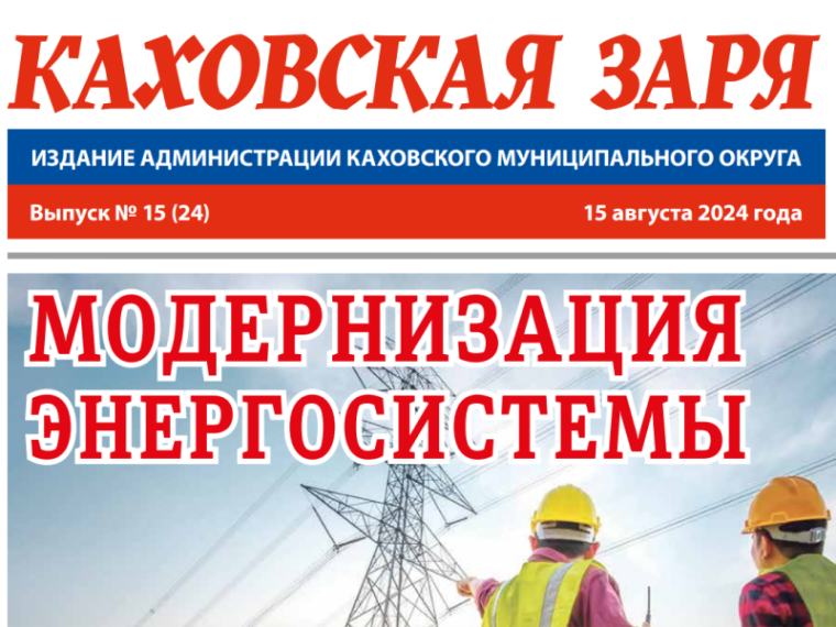 Вышел новый номер газеты "КАХОВСКАЯ ЗАРЯ" от 15 августа 2024 года. Вышел новый номер газеты "КАХОВСКАЯ ЗАРЯ" от 15 августа 2024 года.