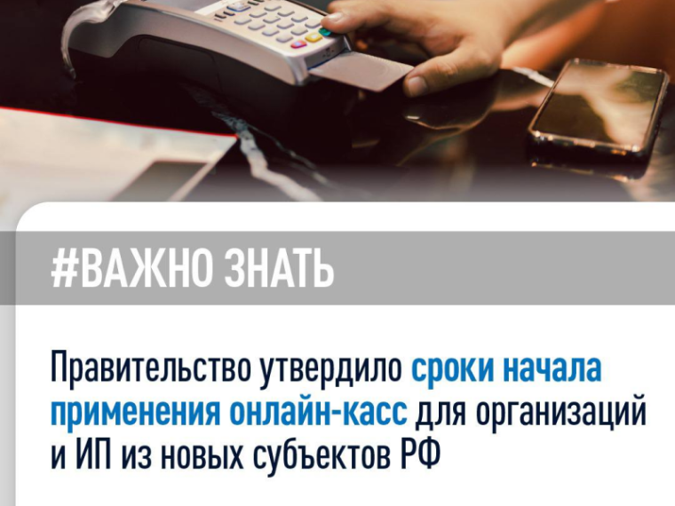 Правительство РФ Постановлением от 17.08.2024 №1104 окончательно утвердило сроки начала применения онлайн-касс для организаций и индивидуальных предпринимателей в новых регионах. Правительство РФ Постановлением от 17.08.2024 №1104 окончательно утвердило сроки начала применения онлайн-касс для организаций и индивидуальных предпринимателей в новых регионах.