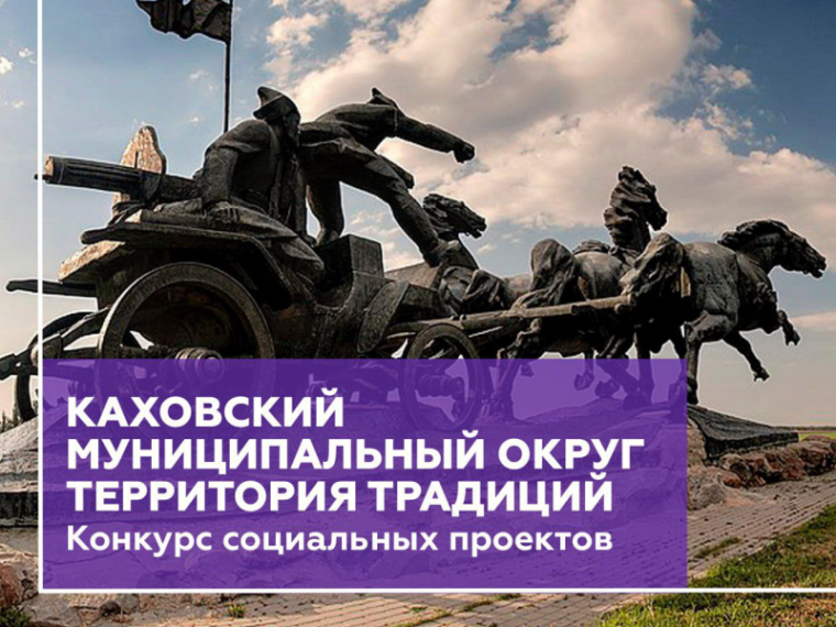 Каховский муниципальный округ - территория традиций!. Каховский муниципальный округ - территория традиций!.