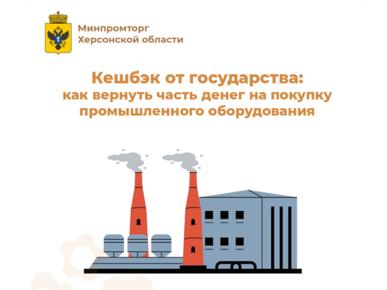 В Херсонской области стартует новая мера поддержки для промышленных предприятий. В Херсонской области стартует новая мера поддержки для промышленных предприятий.
