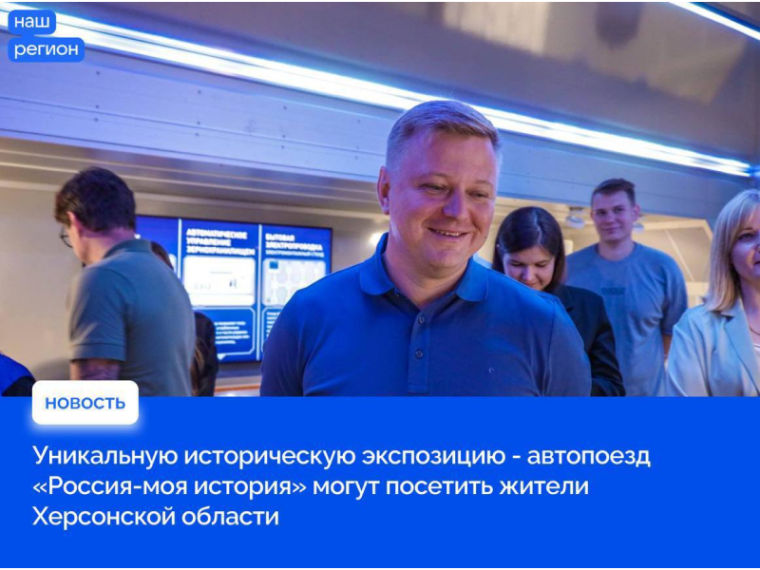 Уникальную историческую экспозицию — автопоезд «Россия-моя история» — могут посетить жители Херсонской области. Уникальную историческую экспозицию — автопоезд «Россия-моя история» — могут посетить жители Херсонской области.