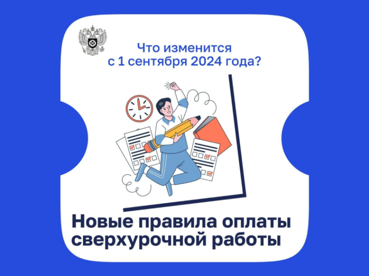 Роструд сообщил об изменениях оплаты сверхурочной работы с 1 сентября. Роструд сообщил об изменениях оплаты сверхурочной работы с 1 сентября.