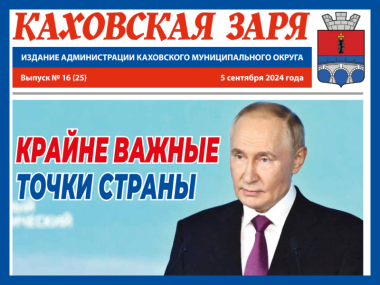 Вышел новый номер газеты "КАХОВСКАЯ ЗАРЯ" от 5 сентября 2024 года. Вышел новый номер газеты "КАХОВСКАЯ ЗАРЯ" от 5 сентября 2024 года.