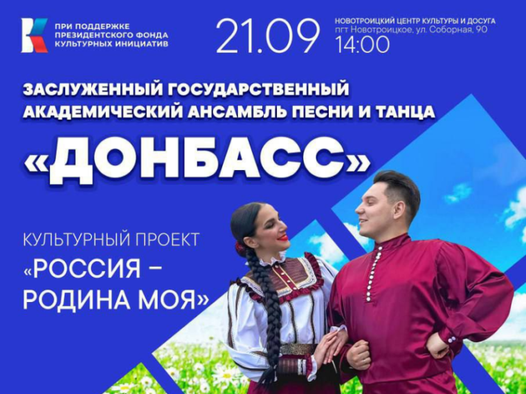 Приглашаем на концерт Заслуженного государственного академического ансамбля песни и танца «Донбасс»!. Приглашаем на концерт Заслуженного государственного академического ансамбля песни и танца «Донбасс»!.