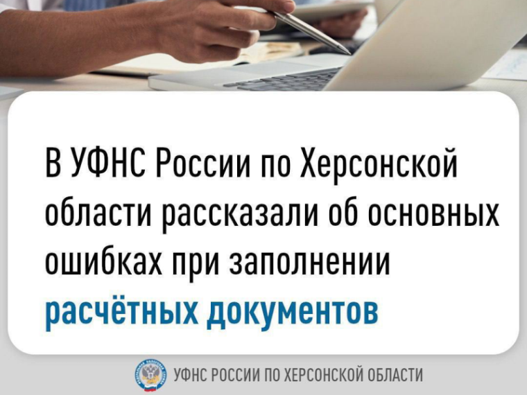 В УФНС России по Херсонской области рассказали на вебинаре об основных ошибках при заполнении расчётных документов. В УФНС России по Херсонской области рассказали на вебинаре об основных ошибках при заполнении расчётных документов.
