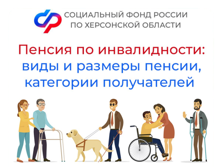 Кому положена пенсия по инвалидности в Херсонской области: виды и размеры выплат, категории получателей. Кому положена пенсия по инвалидности в Херсонской области: виды и размеры выплат, категории получателей.