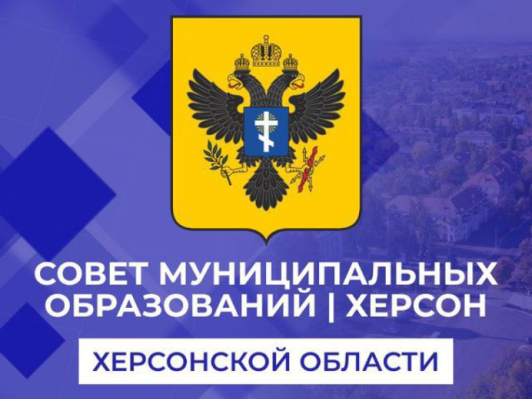 Совет муниципальных образований Херсонской области приглашает вас подписаться на наши официальные страницы в социальных сетях!. Совет муниципальных образований Херсонской области приглашает вас подписаться на наши официальные страницы в социальных сетях!.