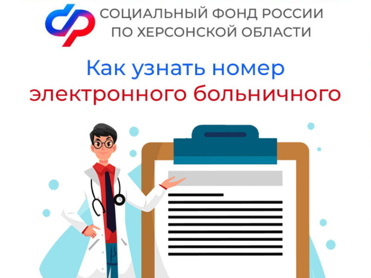 Как жителю Херсонской области узнать номер электронного больничного. Как жителю Херсонской области узнать номер электронного больничного.