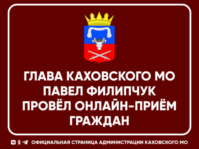 Глава Каховского муниципального округа Павел Филипчук провёл онлайн-приём граждан на отечественной платформе ВКонтакте. Глава Каховского муниципального округа Павел Филипчук провёл онлайн-приём граждан на отечественной платформе ВКонтакте.