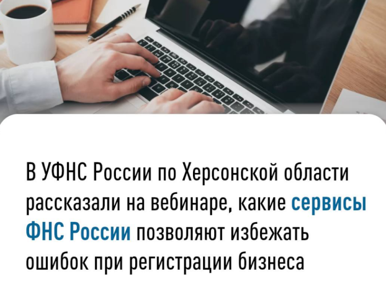 В УФНС России по Херсонской области рассказали на вебинаре, какие сервисы ФНС России позволяют избежать ошибок при регистрации бизнеса. В УФНС России по Херсонской области рассказали на вебинаре, какие сервисы ФНС России позволяют избежать ошибок при регистрации бизнеса.