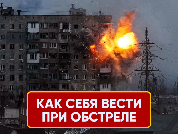 Как себя вести при обстреле. Как себя вести при обстреле.