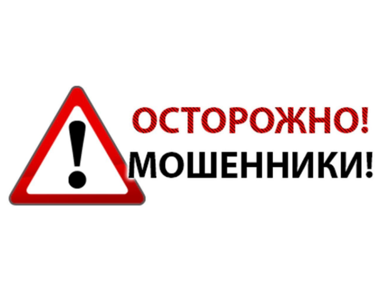 Осторожно! Мошенники!. Осторожно! Мошенники!.