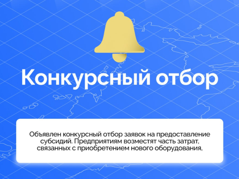 В регионе объявлен конкурс заявок на предоставление предприятиям субсидий. В регионе объявлен конкурс заявок на предоставление предприятиям субсидий.