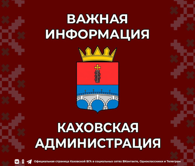 Уважаемые жители города Каховка!. Уважаемые жители города Каховка!.