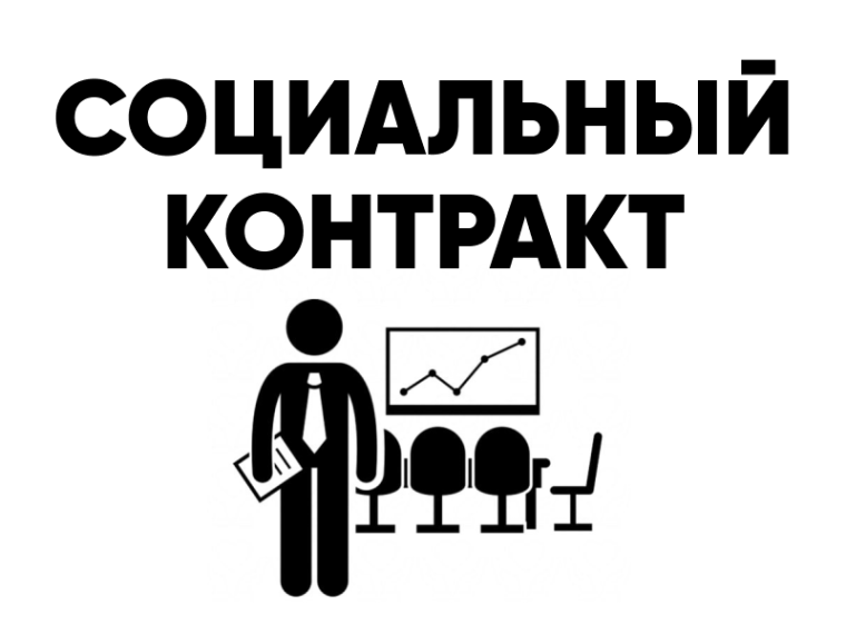 В воссоединённых регионах в пилотном режиме действует программа социального контракта. В воссоединённых регионах в пилотном режиме действует программа социального контракта.