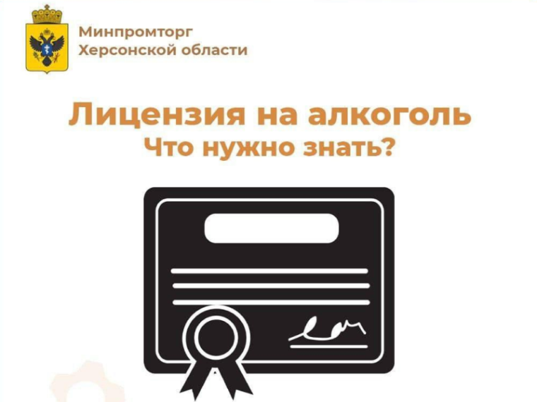 Минпромторг Херсонской области продолжает выдачу лицензий на розничную продажу алкогольной продукции. Минпромторг Херсонской области продолжает выдачу лицензий на розничную продажу алкогольной продукции.