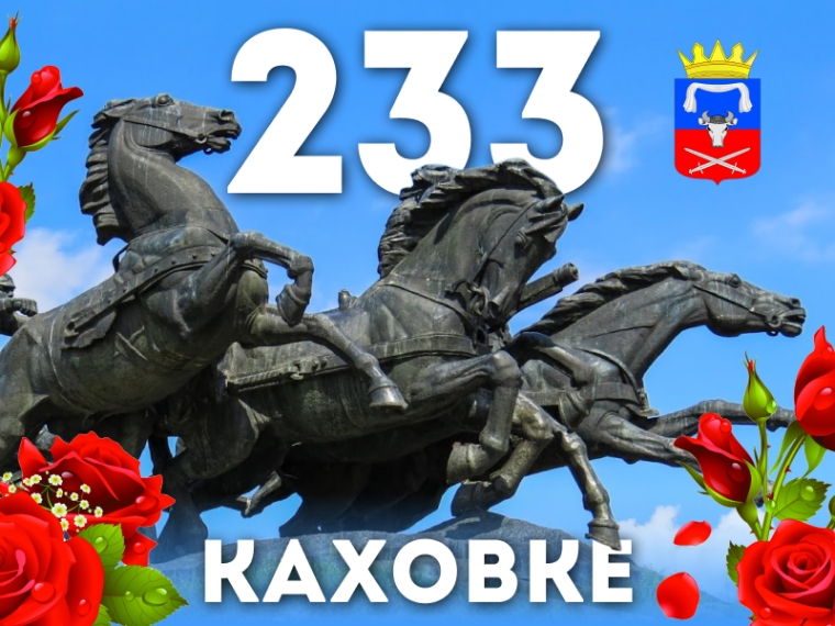 Сегодня свой 233-й день рождения празднует наш любимый город Каховка.. Сегодня свой 233-й день рождения празднует наш любимый город Каховка..