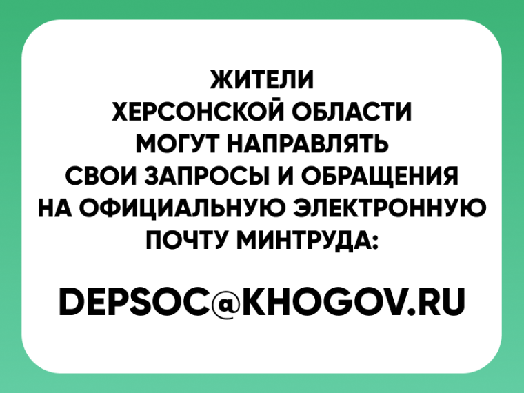 Официальная почта Министерства труда и социальной защиты Херсонской области для обращений жителей. Официальная почта Министерства труда и социальной защиты Херсонской области для обращений жителей.