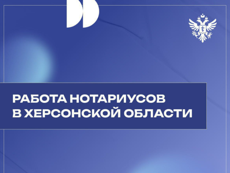 Жители Херсонской области могут обратиться за нотариальными услугами. Жители Херсонской области могут обратиться за нотариальными услугами.