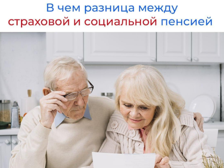 Чем страховая пенсия отличается от социальной? . Чем страховая пенсия отличается от социальной? .